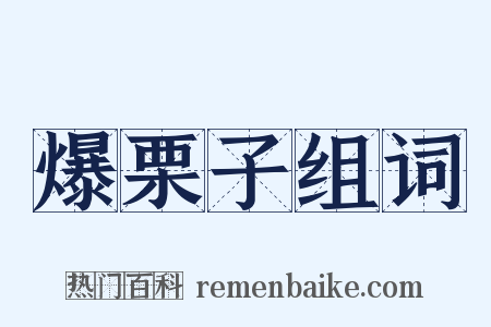 爆栗子组词是什么意思的图片